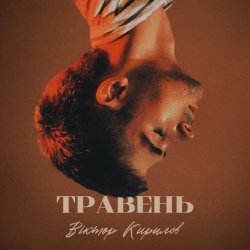 Обложка Віктор Кирилов - Травень