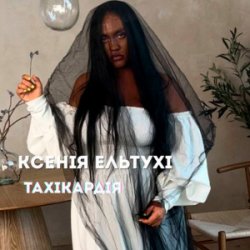 Обложка Ксенія Ельтухі - Тахікардія