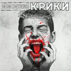 Обложка Саша Чемеров - Крики