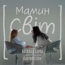Обложка Наталка Карпа & дитяча естрадна школа Karparation - Мамин світ