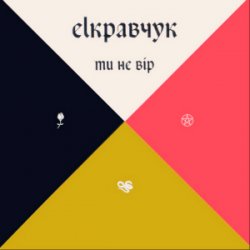 Обложка EL Кравчук - Ти не вір