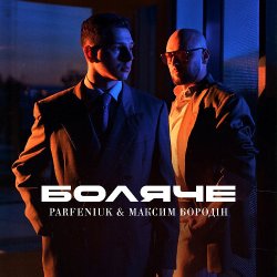 Обложка Parfeniuk & Максим Бородін - Боляче
