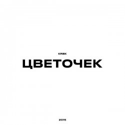 Обложка KRBK - Цветочек