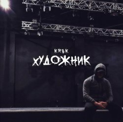 Обложка KRBK - Художник