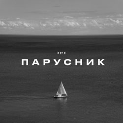 Обложка KRBK - Парусник