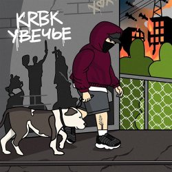 Обложка KRBK - Увечье