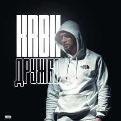 Обложка KRBK - Дружба