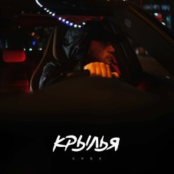 Обложка KRBK - Крылья