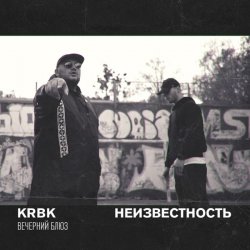 Обложка KRBK & Неизвестность - Вечерний блюз