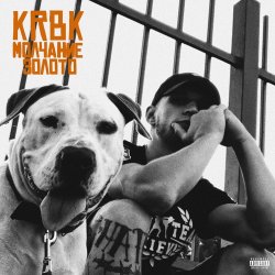 Обложка KRBK - Молчание золото