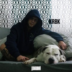 Обложка KRBK - Домашний