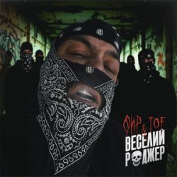 Обложка Фир & Tof - Веселий Роджер