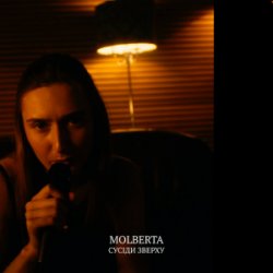 Обложка MOLBERTA - Сусіди зверху