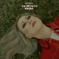 Обложка Bronza - ТИ ПРОСТО ЖИВИ