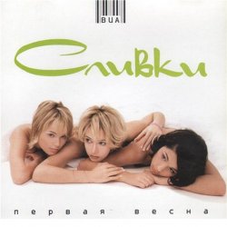 Обложка Сливки - Куда уходит детство