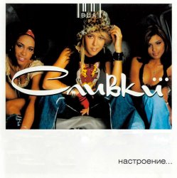Обложка ВИА Сливки - Река (Remix)