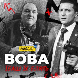 Обложка Мюслі Ua - Вова, Їбашь Їх Блять