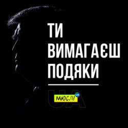 Обложка Мюслі UA - Ти вимагаєш подяки