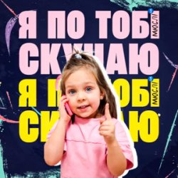 Обложка Мюслі UA & Дашулька Булька - Я По Тобі Скучаю