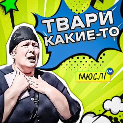 Обложка Мюслі UA - Твари Какие-То