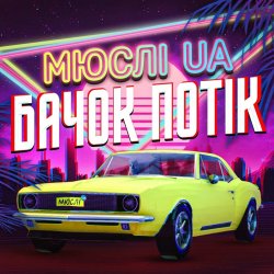 Обложка Мюслі UA - Ярик, бачок потік