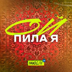 Обложка Мюслі UA - Ой Пила Я Й У Неділю