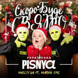Обложка Мюслі UA & Матвій Брус - Скоро Вже Буде Свято