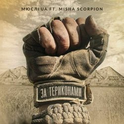 Обложка Мюслі Ua feat. Misha Scorpion - За Териконами