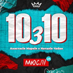 Обложка Мюслі UA feat. Анастасія Марків & Наталія Чабан - 10 з 10