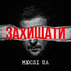 Обложка Мюслі UA - Захищати