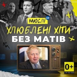 Обложка Мюслі UA - Вова (Без Матів)
