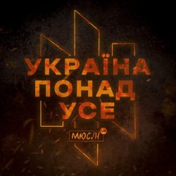 Обложка Мюслі UA - Україна Понад Усе