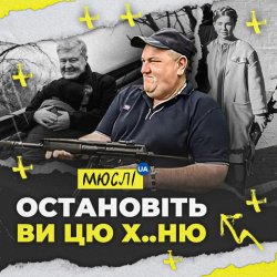 Обложка Мюслі Ua - Остановіть Ви Цю Ху..ню!