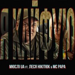 Обложка Мюслі UA feat. Леся Нікітюк & MC Papa - Я Кайфую