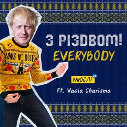 Обложка Мюслі UA feat. Vasia Charisma - З Різдвом, Everybody