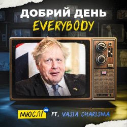 Обложка Мюслі UA feat. Vasia Charisma - Добрий День Everybody