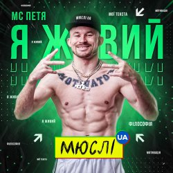Обложка Мюслі UA feat. МC Петя - Я Живий