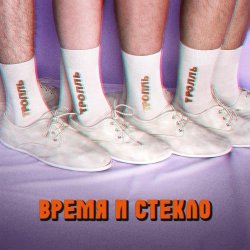 Обложка Время и Стекло - Тролль