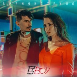 Обложка Время и Стекло - Е Бой