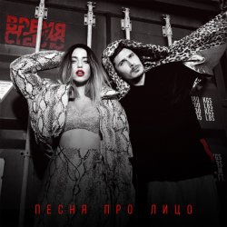 Обложка Время и Стекло - Песня Про Лицо