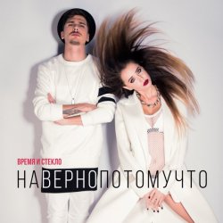 Обложка Время и Стекло - Навернопотомучто