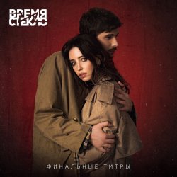 Обложка Время и Стекло - Финальные Титры