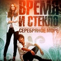 Обложка Время и Стекло - Серебряное Море