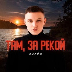 Обложка ИСАЙЯ - Там, за рекой