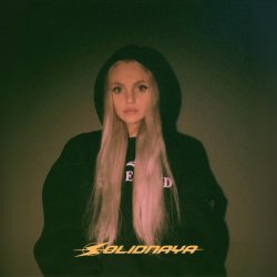 Обложка SOLIDNAYA - Как любовь
