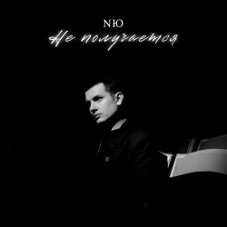Обложка NЮ - Не получается