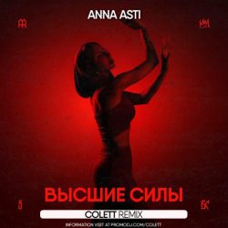 Обложка ANNA ASTI - Высшие силы (Colett Remix)