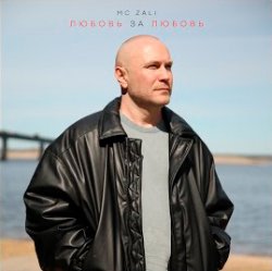 Обложка MC Zali - Любовь за любовь