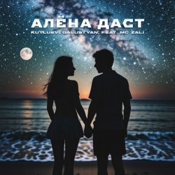 Обложка MC Zali feat. Vlad Well - Алёна Даст