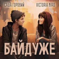 Обложка Victoria Niro feat. Саша Горовий - Байдуже